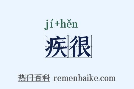 疾很是什么意思的图片